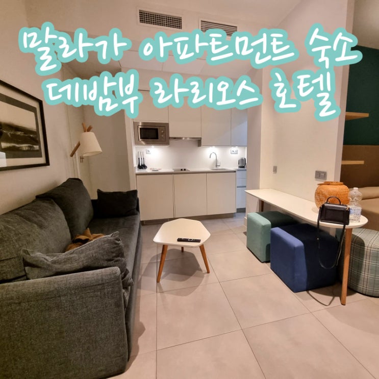  스페인 말라가 가성비 아파트먼트 숙소 추천 데밤부 라리오스 호텔