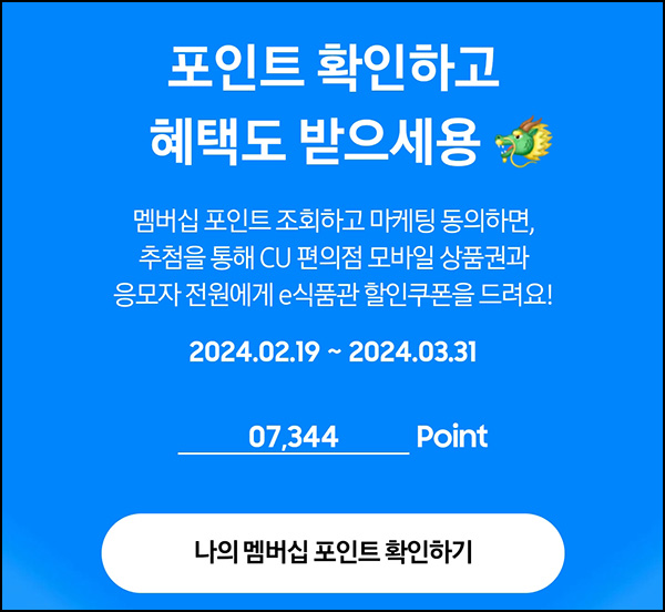 삼성전자 멤버십 포인트 확인이벤트(CU 3천원 5,000명)추첨 ~03.31