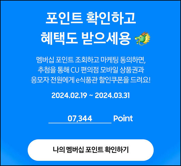 삼성전자 멤버십 포인트 확인이벤트(CU 3천원 5,000명)추첨 ~03.31 삼성전자 멤버십 포인트 확인이벤트(CU 3천원 5,000명)추첨 ~03.31