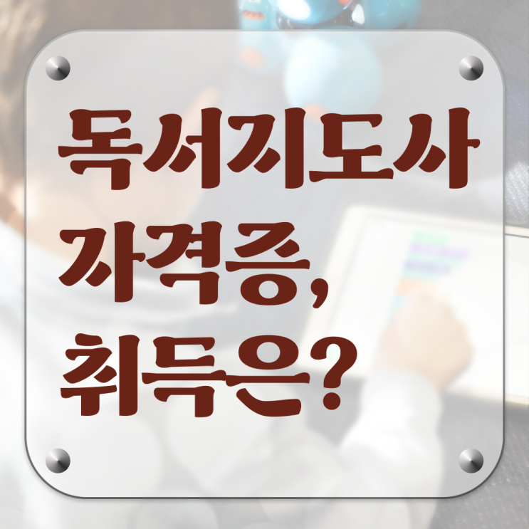  독서지도사 취업 빠른 취득 정보 제공 ~