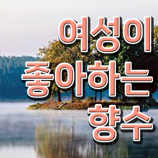  조향사 아로마테라피스트학원 온라인 강의 고민이시라고요 ?