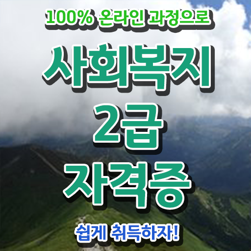  학은제 사회복지사 자격증 시험 !! 지름길 안내해드려요 ?!