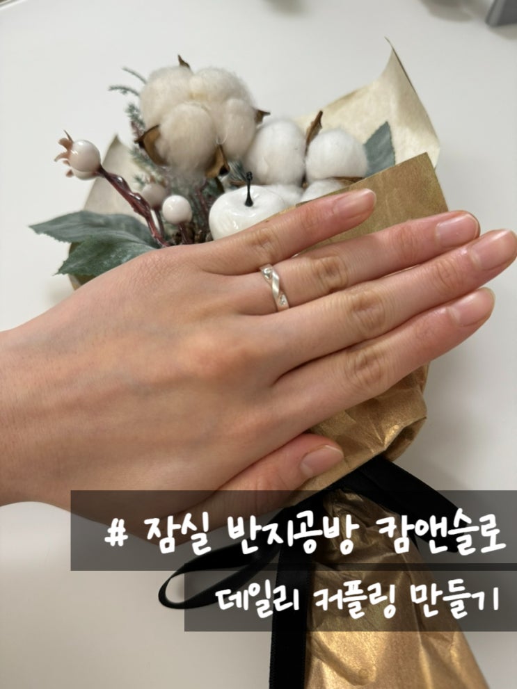  잠실 반지공방 캄앤슬로에서 버킷리스트 실현