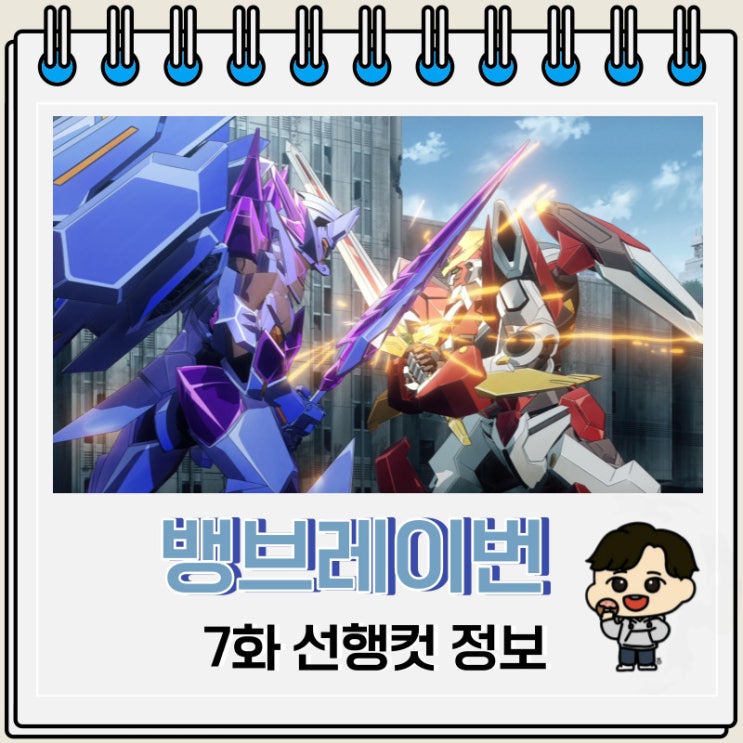용기폭발 뱅브레이번 7화 예고편 정보 용기폭발 뱅브레이번 7화 예고편 정보