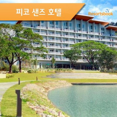  [바탕가스] 피코 샌즈 호텔 PICO SANDS HOTEL