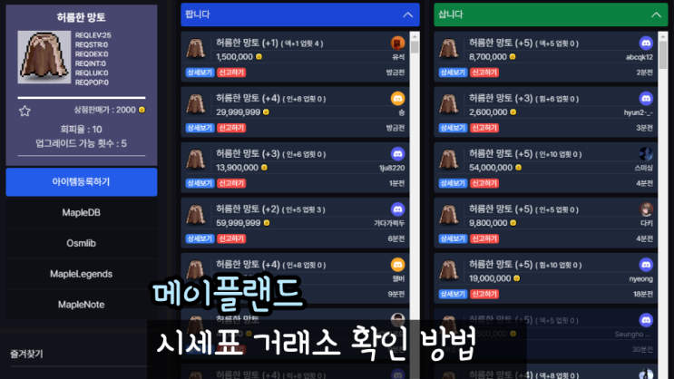  메이플랜드 시세표 거래소 경매장 확인 방법 메렌지지 사용법