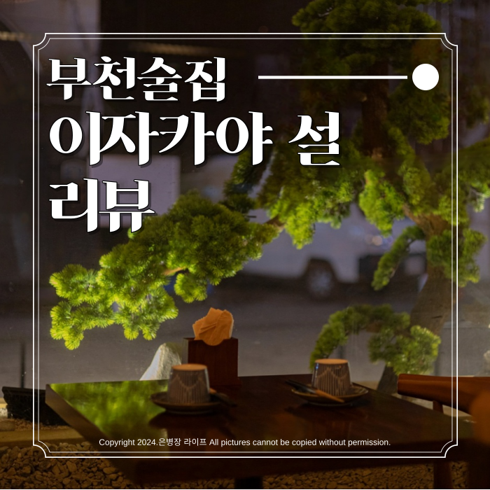  [부천역 술집 / 이자카야 설] 부천역 이자카야 분위기 좋은 조용한 술집 이자카야설 리뷰
