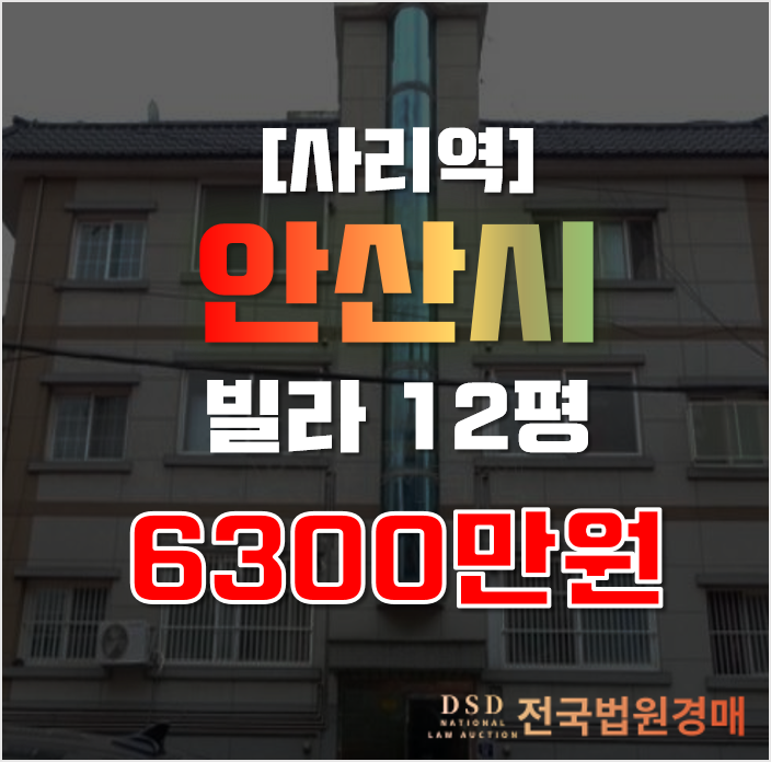안산경매 상록구 본오동 12평 6천만원대 빌라 급매 안산경매 상록구 본오동 12평 6천만원대 빌라 급매