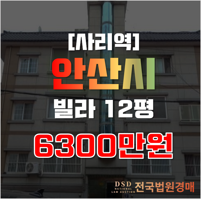 안산경매 상록구 본오동 12평 6천만원대 빌라 급매