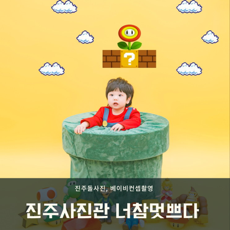  진주사진관) 다양한 컨셉으로 돌사진 촬영 가능한 너참멋쁘다