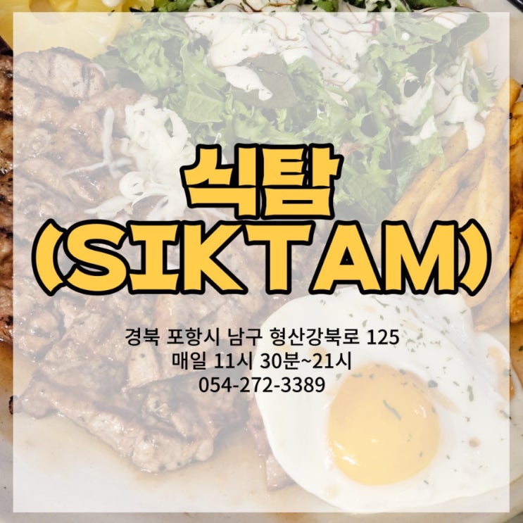  포항맛집 효자동 강변뷰맛집이었던 식탐 후기