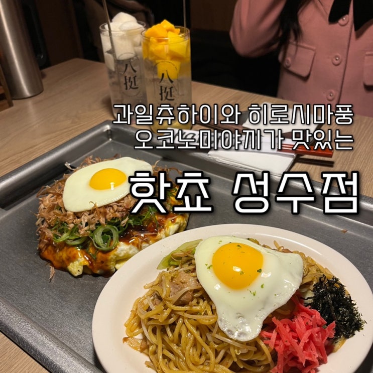  내돈내산 | 히로시마 철판 오코노미야끼 & 과일츄하이가 맛있는 분위기좋은 성수동맛집 “핫쵸 성수점”