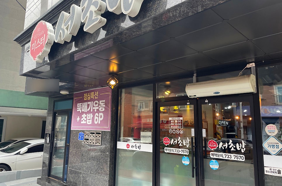 Mr 서초밥 사진 2