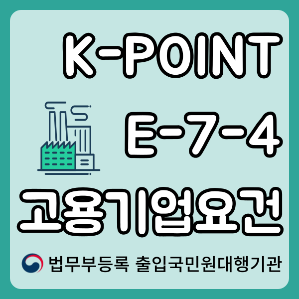 K-point E74사업장요건