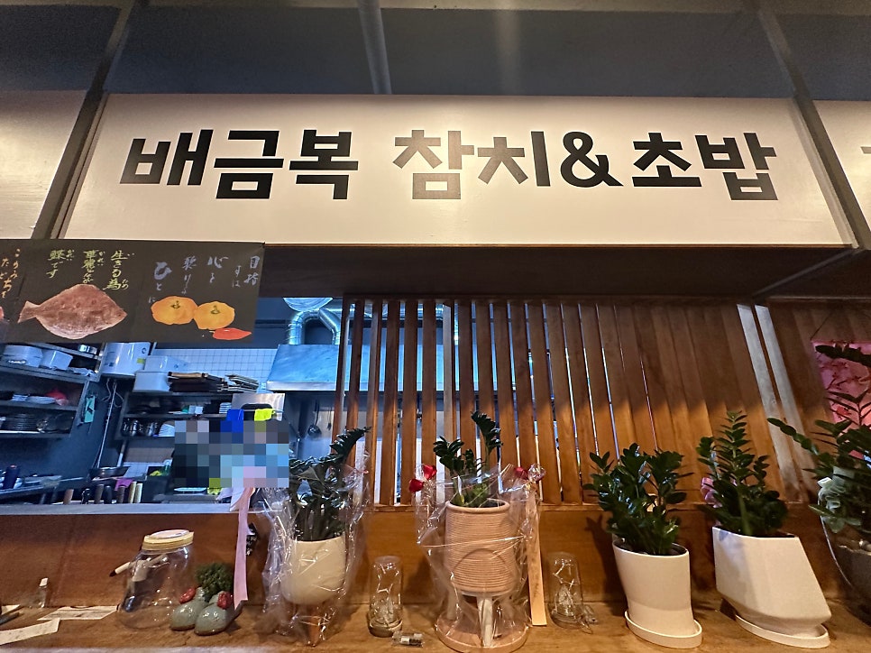 배금복 참치 초밥 사진 4