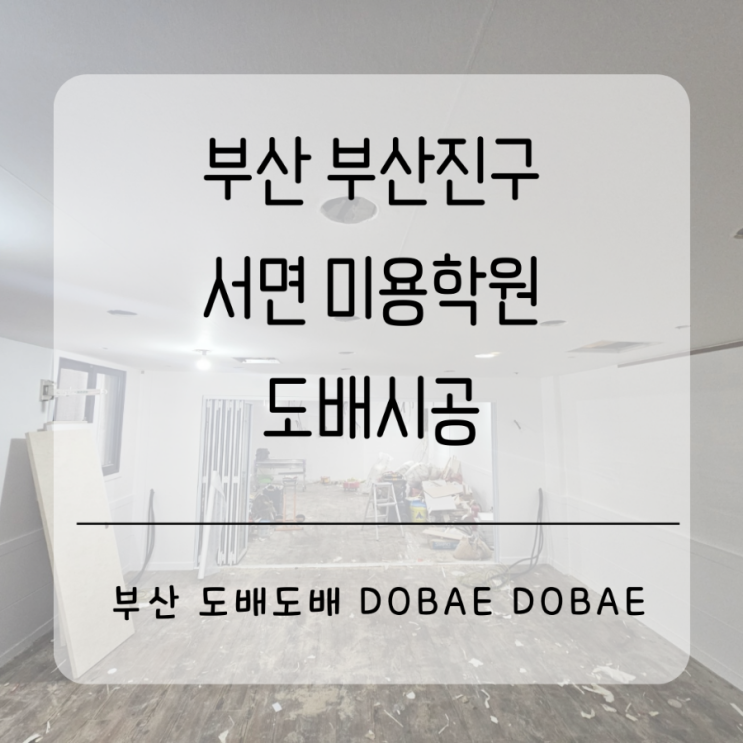  서면도배 부산진구 서면상가 미용학원 광폭합지 도배시공