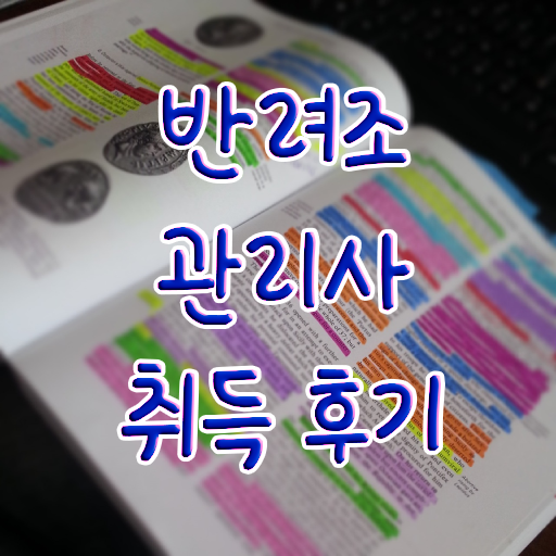  반려조관리사 자격증 후기 확인해봤나요 . 한국자격검정원