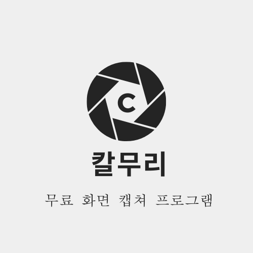  칼무리 다운로드 및 사용법 (2024 최신 버전)