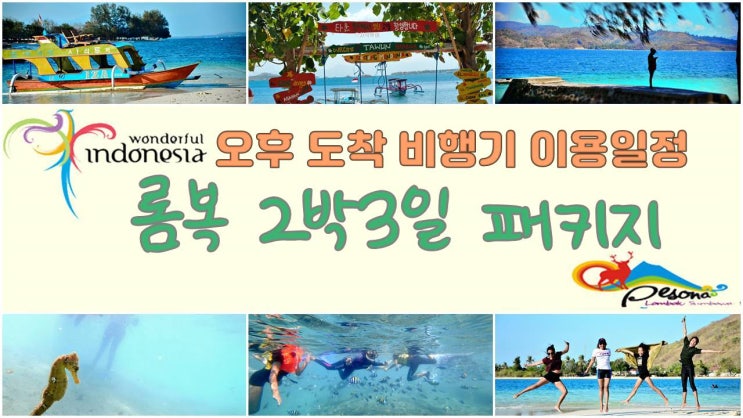  롬복 패키지여행 2박3일 오후 도착