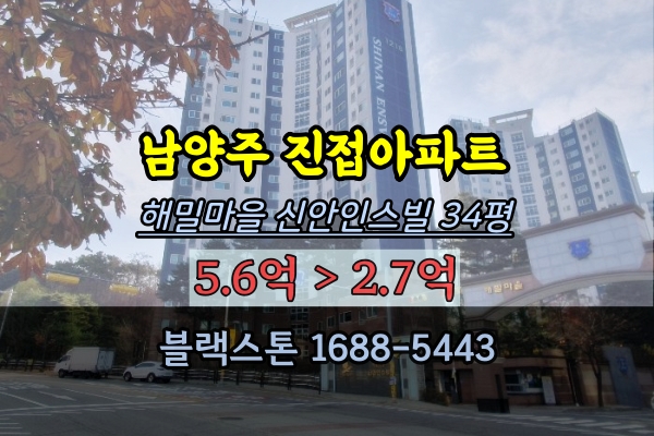  진접읍아파트 경매 해밀마을 신안인스빌 34평 추천