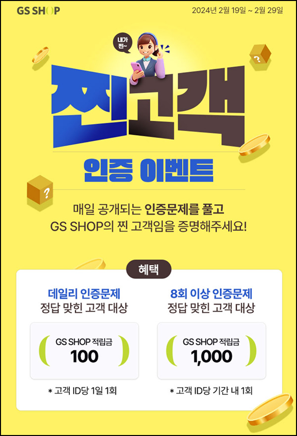 GS샵 찐고객 인증 퀴즈이벤트 2회차(적립금 ~2,100원)전원 ~02.29