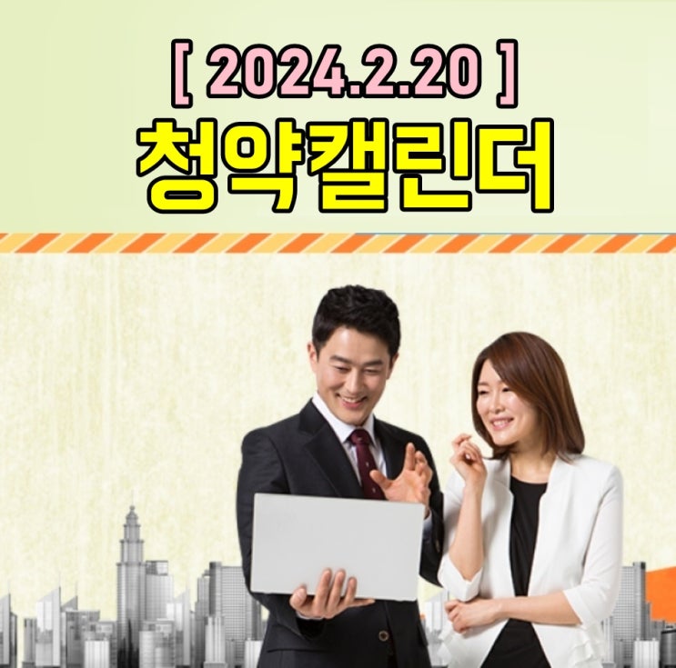  2024년 2월 20일 청약캘린더 아파트 청약일정 / 2024년 2월 19일당첨자발표 [청약홈참조]