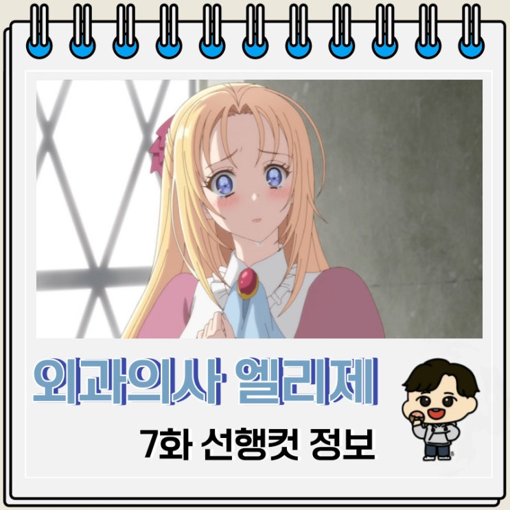 외과의사 엘리제 7화 예고편 줄거리 외과의사 엘리제 7화 예고편 줄거리