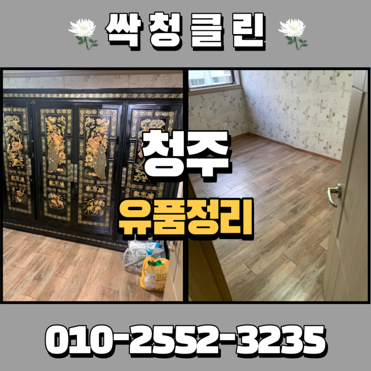  청주 가경동 유품정리, 빈집정리업체, 정성을 다해 정리해 드립니다.