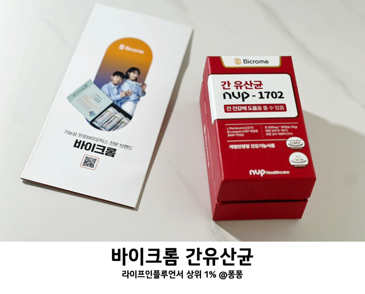  부모님 건강식품 간 영양제 바이크롬 간 유산균 NVP-1702
