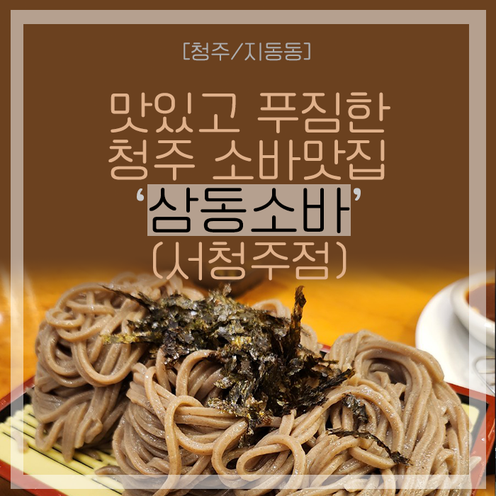 [청주/지동동] 맛있고 푸짐한 청주 소바 맛집 '삼동소바'