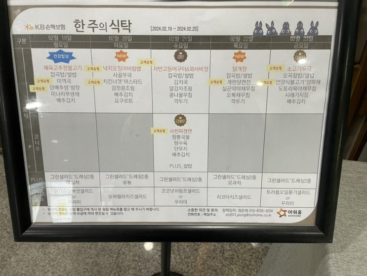  [합정역 구내식당 메뉴] KB손해보험 (2024년 02월 19일 ~ 2024년 02월 23일)