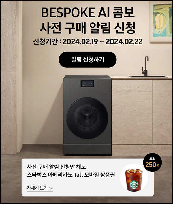 삼성닷컴 비스포크 콤보 AI 사전 알림신청(스벅 250명)추첨 삼성닷컴 비스포크 콤보 AI 사전 알림신청(스벅 250명)추첨