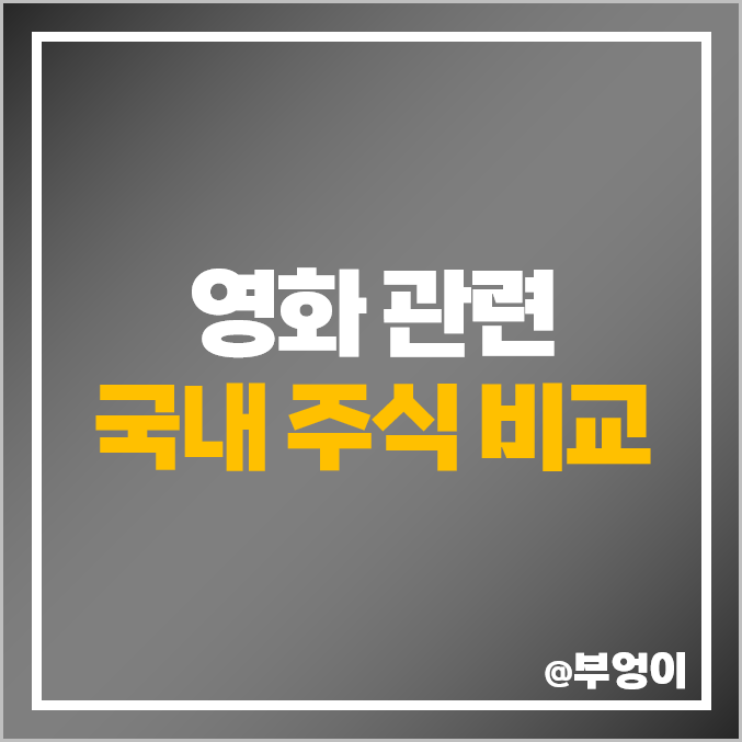 영화 관련주 대장주 CJ CGV 주식 포바이포 주가 콘텐트리중앙 쇼박스 바른손 영화 관련주 대장주 CJ CGV 주식 포바이포 주가 콘텐트리중앙 쇼박스 바른손