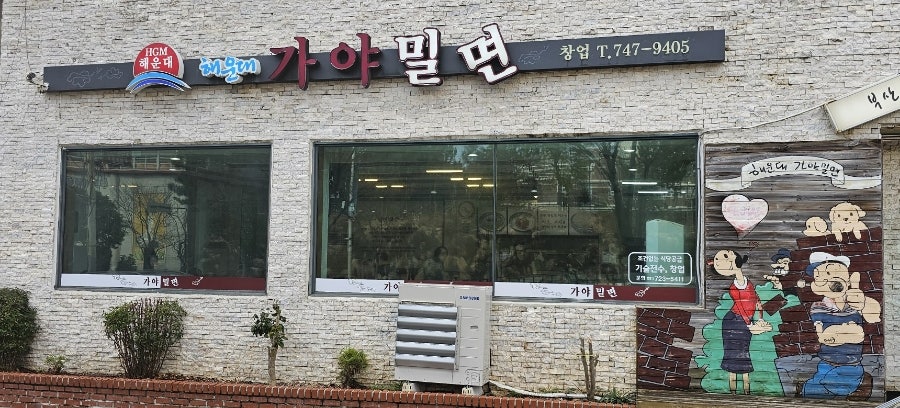 사계절밀면 사진 1