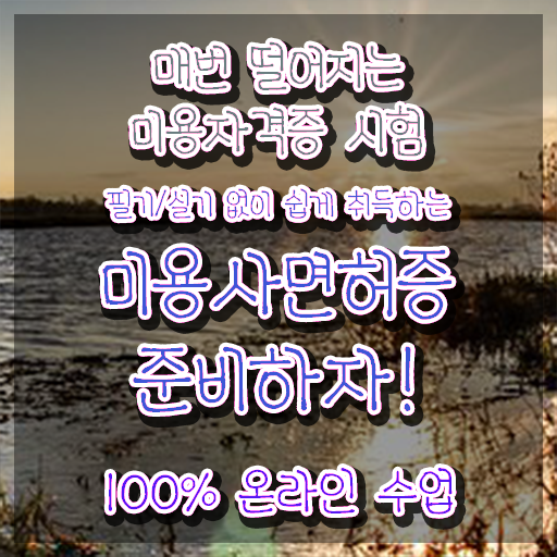  왁싱 창업 주부미용사자격증 시험 취업 알아보기 ?