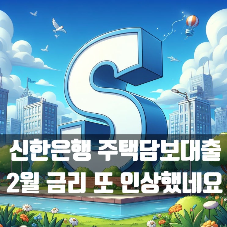  신한은행 주택담보대출 2월 19일 가산금리 0.15~0.20% 인상되었어요