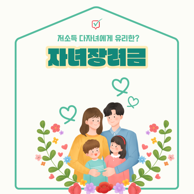 자녀장려금 조건과 신청방법 자녀장려금 조건과 신청방법