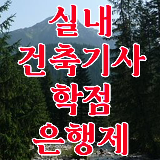  실내건축기사 시험 확인하고 도전 !!!