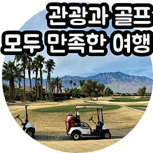 미국 서부여행 팜스프링스 리조트 골프 & 투어 최적의 겨울여행지