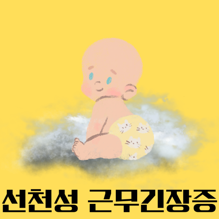  아기에게 발생하는 중증근무력증인 선천성 근무긴장증(오펜하임병) 에 대해 알아보기
