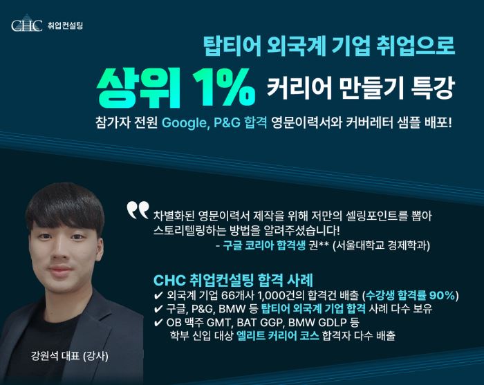 외국계 기업 취업을 위한 Resume & Cover Letter 무료 특강 후기 | CHC 취업 컨설팅
