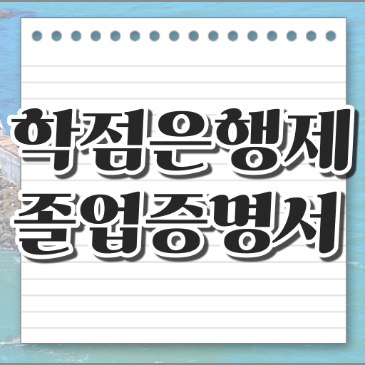  학은제 자격증 등록금 알아보기 ~