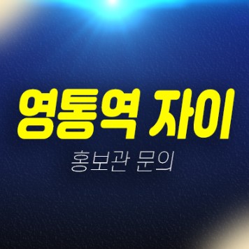 02-19 영통역자이프라시엘 용인 서천동 미분양아파트 줍줍 분양가격 신축공사 주택전시관 안내