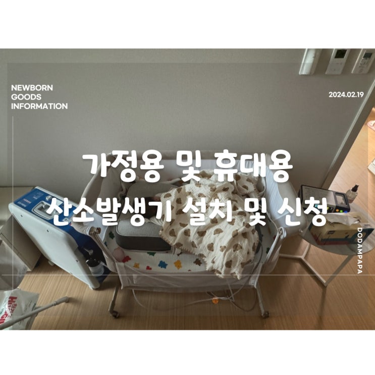 신생아 가정용 및 휴대용 산소발생기 신청 방법 신생아 가정용 및 휴대용 산소발생기 신청 방법