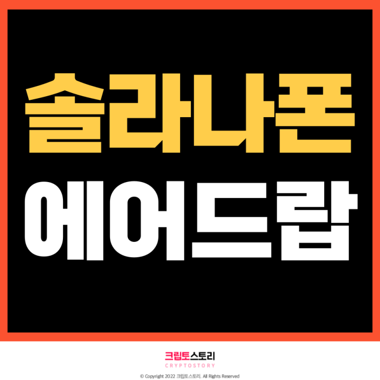 <b>솔라나</b> 사가폰 에어드랍 2차 스냅샷 정보 - 웜홀(W)과... 