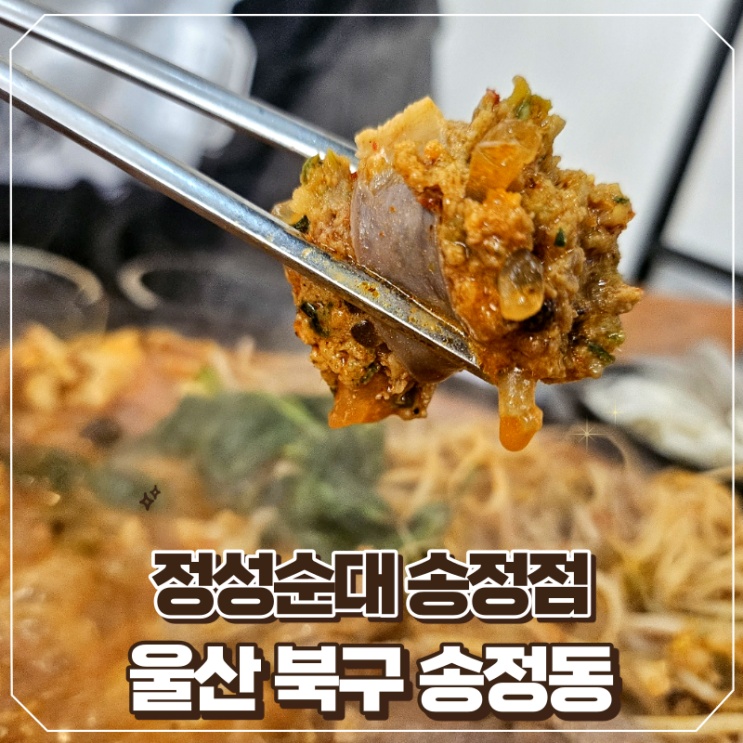 울산 북구 송정동 맛집 정성순대 송정점 다녀온 후기