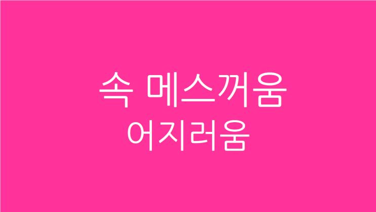  속 메스꺼움 어지러움 가슴두근거리고 명치가 자주 아픈 원인과 치료