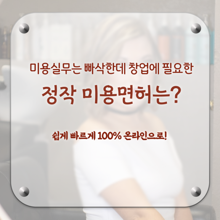  종합미용면허증 시험 학점은행제 여기서 확인하세요 ?!