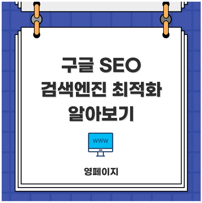  구글 SEO 구성요소와 설정 방법