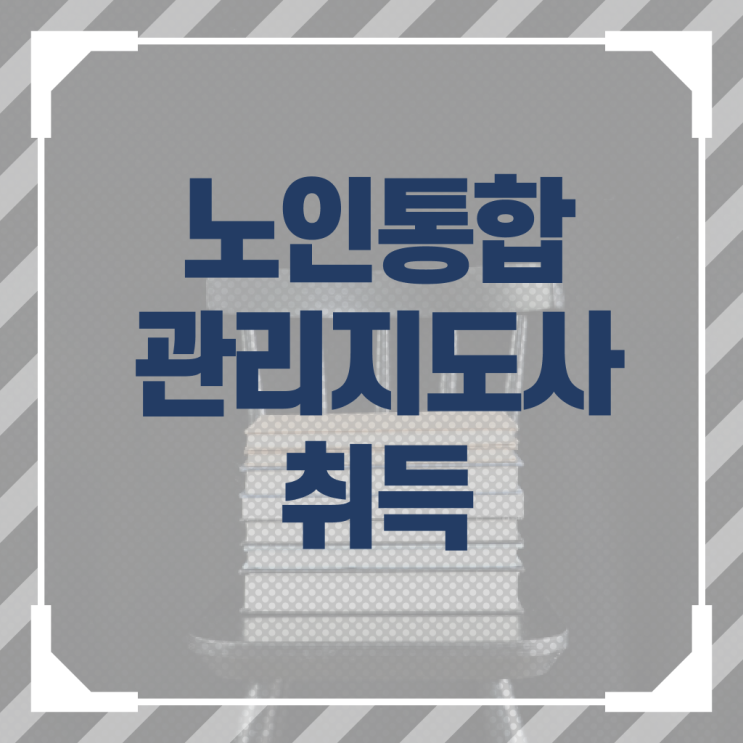  노인통합관리지도사 자격증 1급 수업 콕콕 짚어드립니다 .
